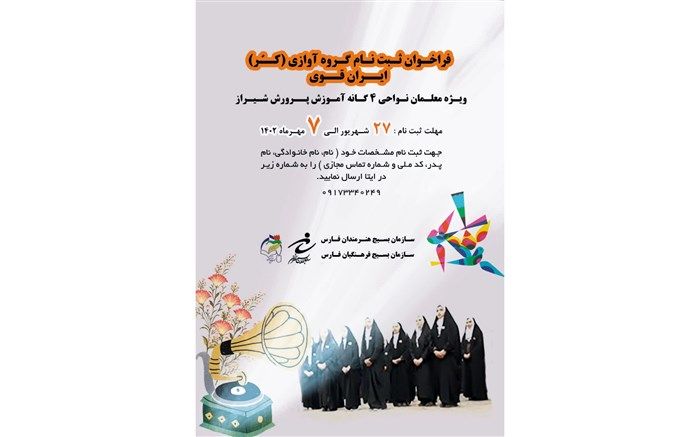 فراخوان ثبت نام گروه آوازی (کُر) ایران قوی ویژه فرهنگیان شیرازی