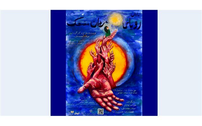 «رویای مردان مضحک» در تماشاخانه استاد انتظامی