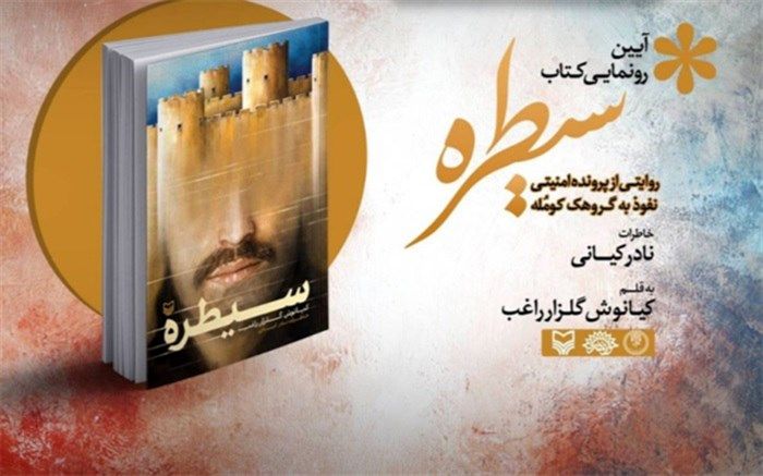 کتاب «سیطره» خاطرات هفت سال نفوذ «نادر کیانی» رونمایی می‌شود