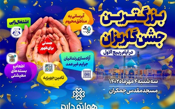گلریزان «همدلی برای ظهور» در مسجد جمکران برگزار می‌شود