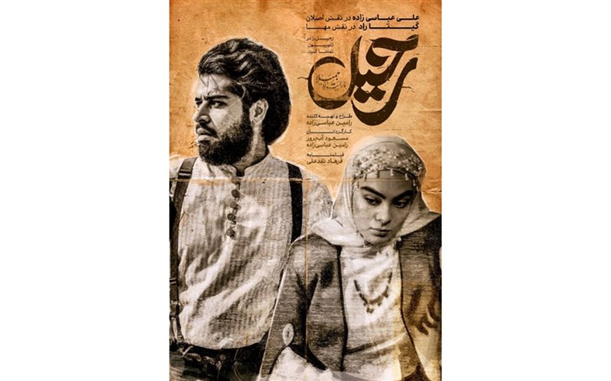 ادامه فیلمبرداری فصل دوم سریال «رحیل»