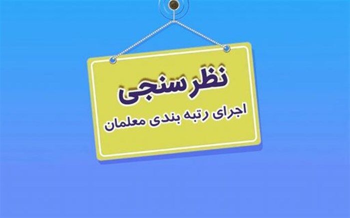 تمدید مهلت نظرسنجی درباره قانون رتبه‌بندی معلمان