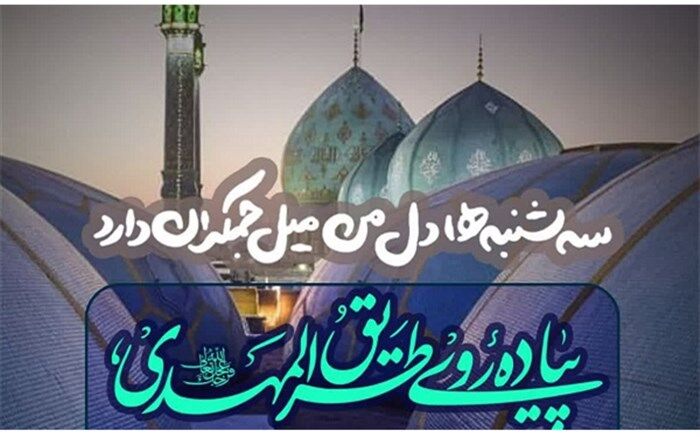 پیاده روی طریق المهدی در مسیر جمکران