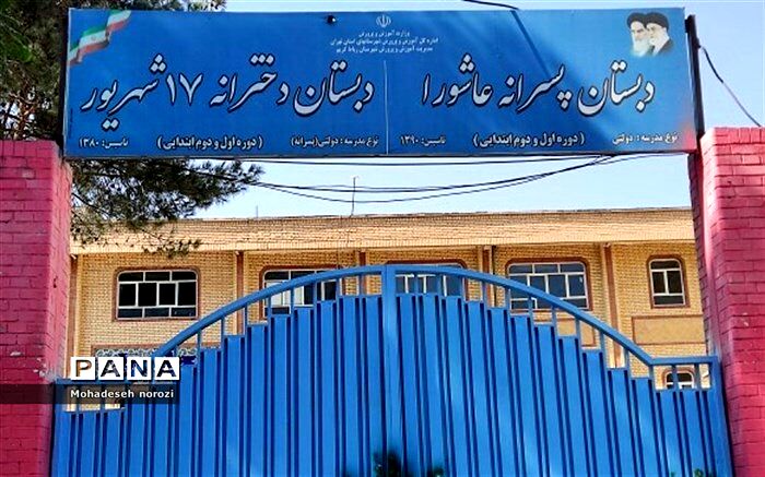 فراهم‌کردن ایمنی و آسایش فضای دبستان تاثیر بسزایی در روحیه دانش‌آموزان دارد