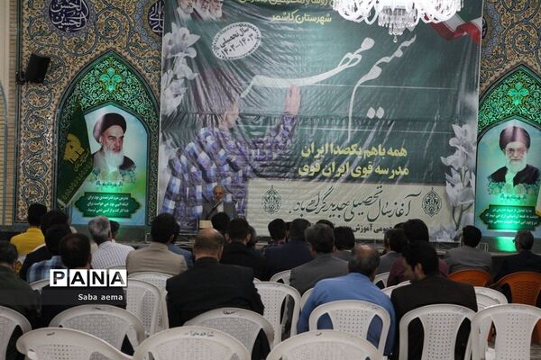 همایش شمیم مهر ویژه مدیران و معاونان مدارس شهرستان کاشمر