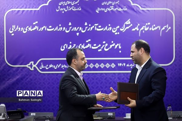 امضای تفاهم‌نامه همکاری  بین وزارت آموزش و پرورش و وزارت امور اقتصادی و دارایی