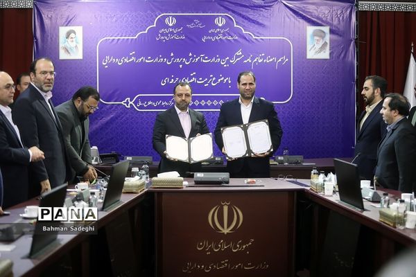 امضای تفاهم‌نامه همکاری  بین وزارت آموزش و پرورش و وزارت امور اقتصادی و دارایی