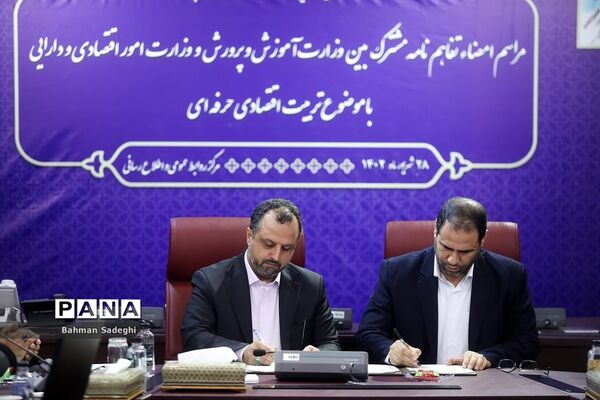امضای تفاهم‌نامه همکاری  بین وزارت آموزش و پرورش و وزارت امور اقتصادی و دارایی