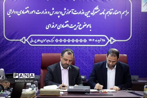 امضای تفاهم‌نامه همکاری  بین وزارت آموزش و پرورش و وزارت امور اقتصادی و دارایی