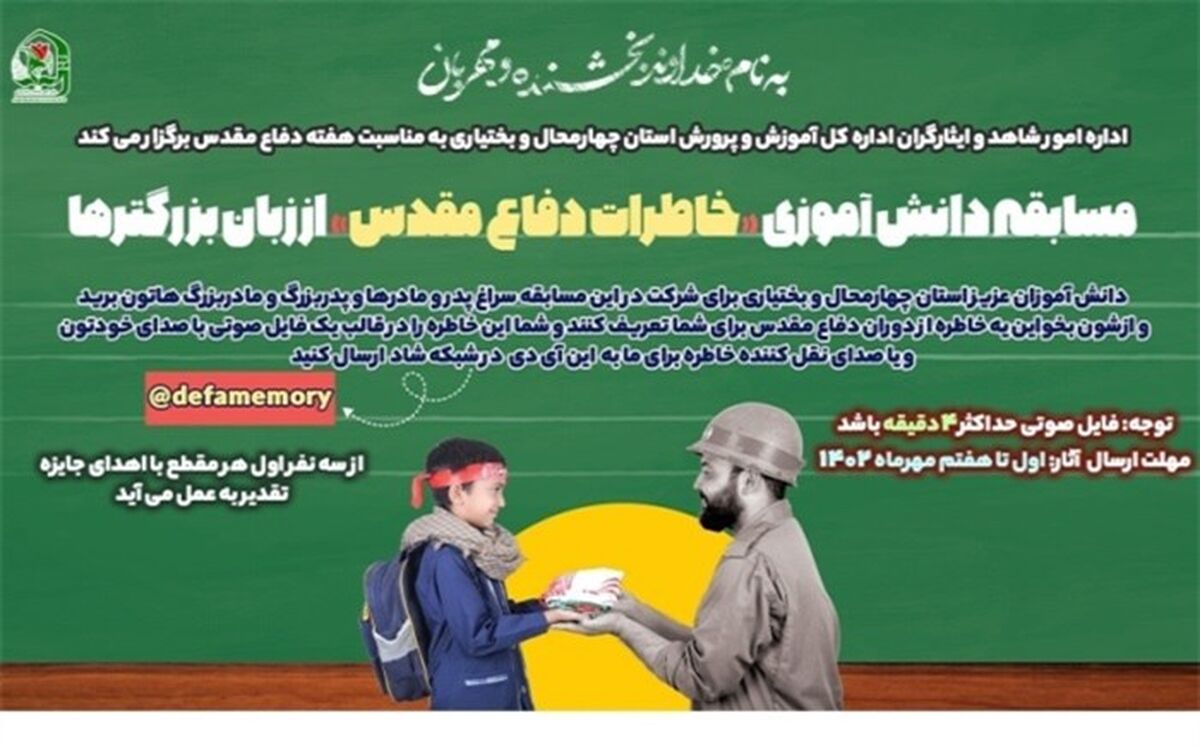مسابقه دانش‌آموزی خاطرات دفاع مقدس از زبان بزرگترها برگزار می‌شود