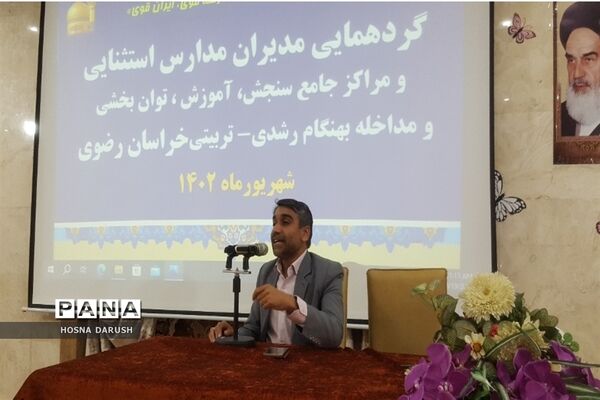 گردهمایی مدیران مدارس استثنایی و مراکز جامع سنجش آموزش و پرورش استثنایی