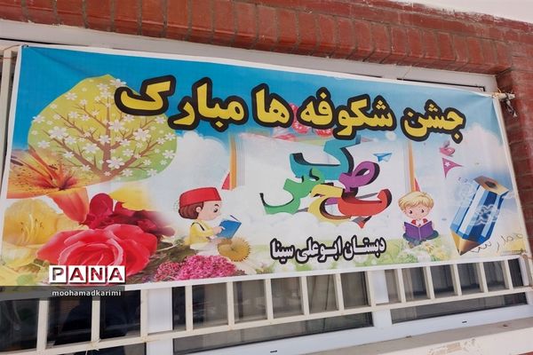 جشن شکوفه‌ها در مدرسه ابوعلی‌سینا شهرستان فیروزکوه