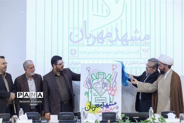 اختتامیه پویش مردمی مشهد مهربان با محوریت آزادسازی زندانیان جرائم غیرعمد
