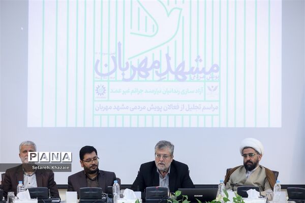 اختتامیه پویش مردمی مشهد مهربان با محوریت آزادسازی زندانیان جرائم غیرعمد
