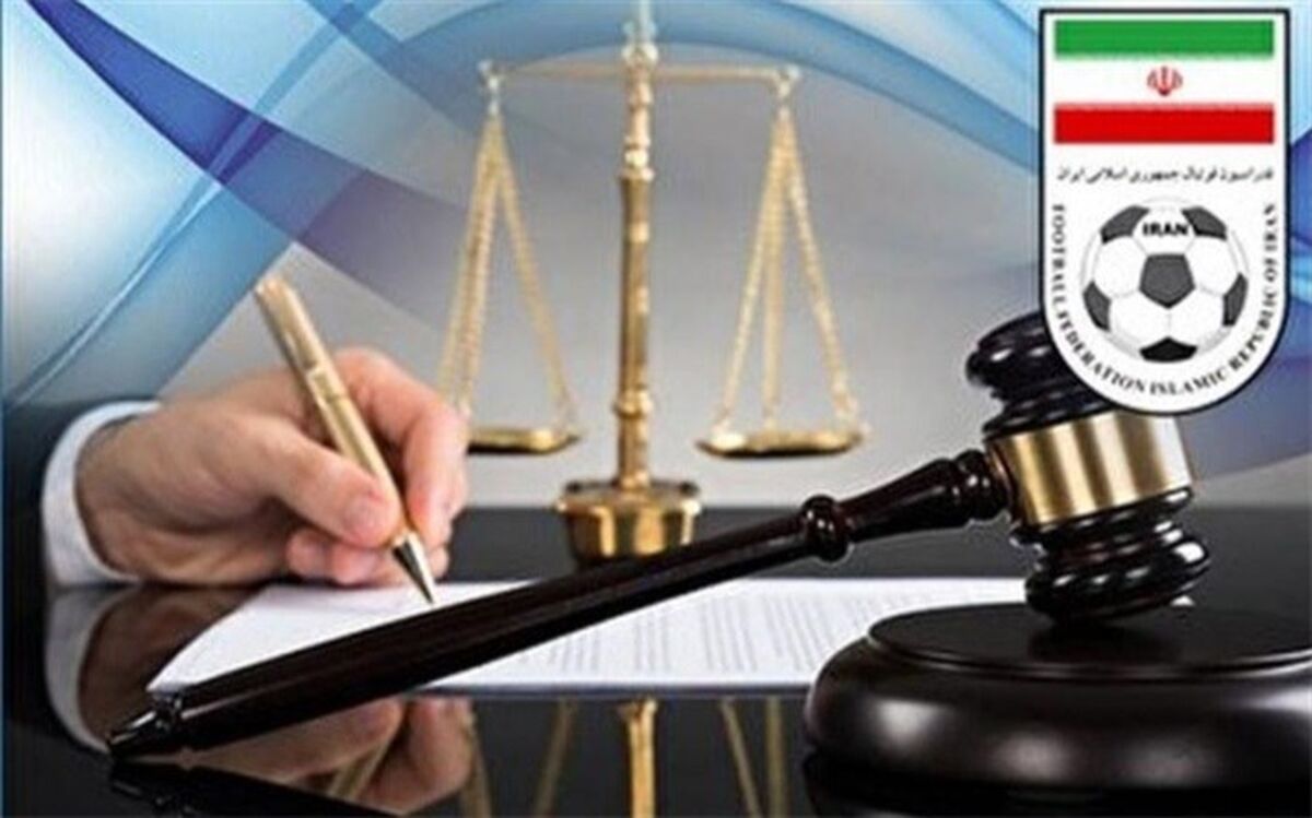 اعلام آرای ۳ پرونده از سوی کمیته استیناف فدراسیون فوتبال