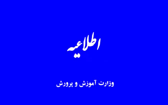 اطلاعیه جدید آموزش‌وپرورش درباره پذیرفته‌شدگان آزمون استخدامی آموزگاری