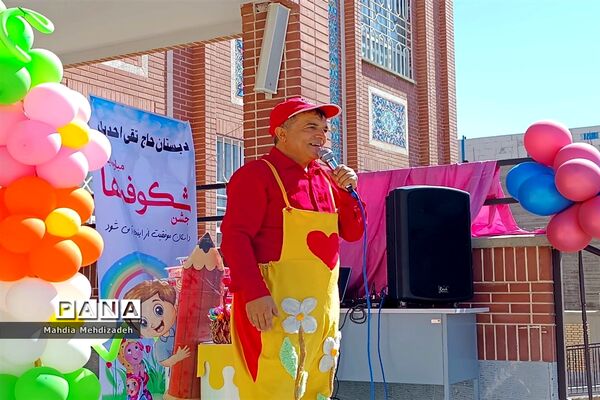 برگزاری جشن شکوفه‌ها در دبستان حاج تقی احدیان ناحیه ۶ مشهد مقدس همزمان با مدارس سراسر کشور