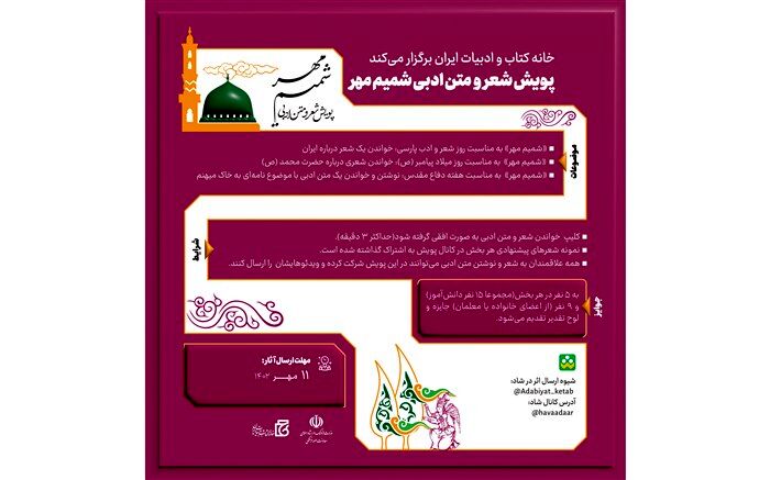 پویش شعر و متن ادبی «شمیم مهر» برگزار می‌شود