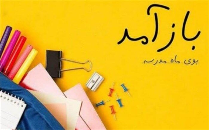 بوی ماه مهر، بوی درس و مدرسه از راه رسید