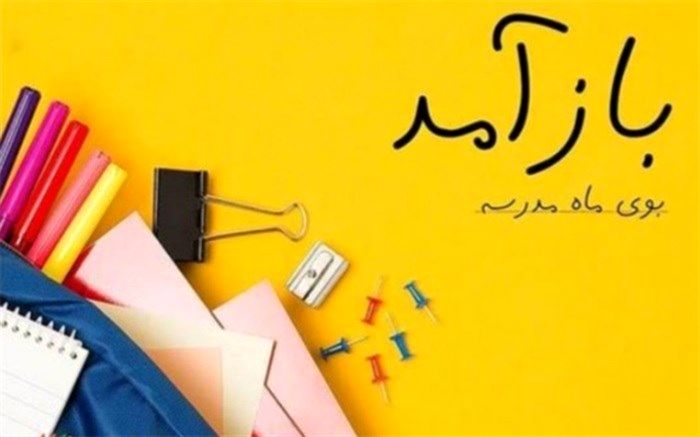 بوی ماه مهر، بوی درس و مدرسه از راه رسید