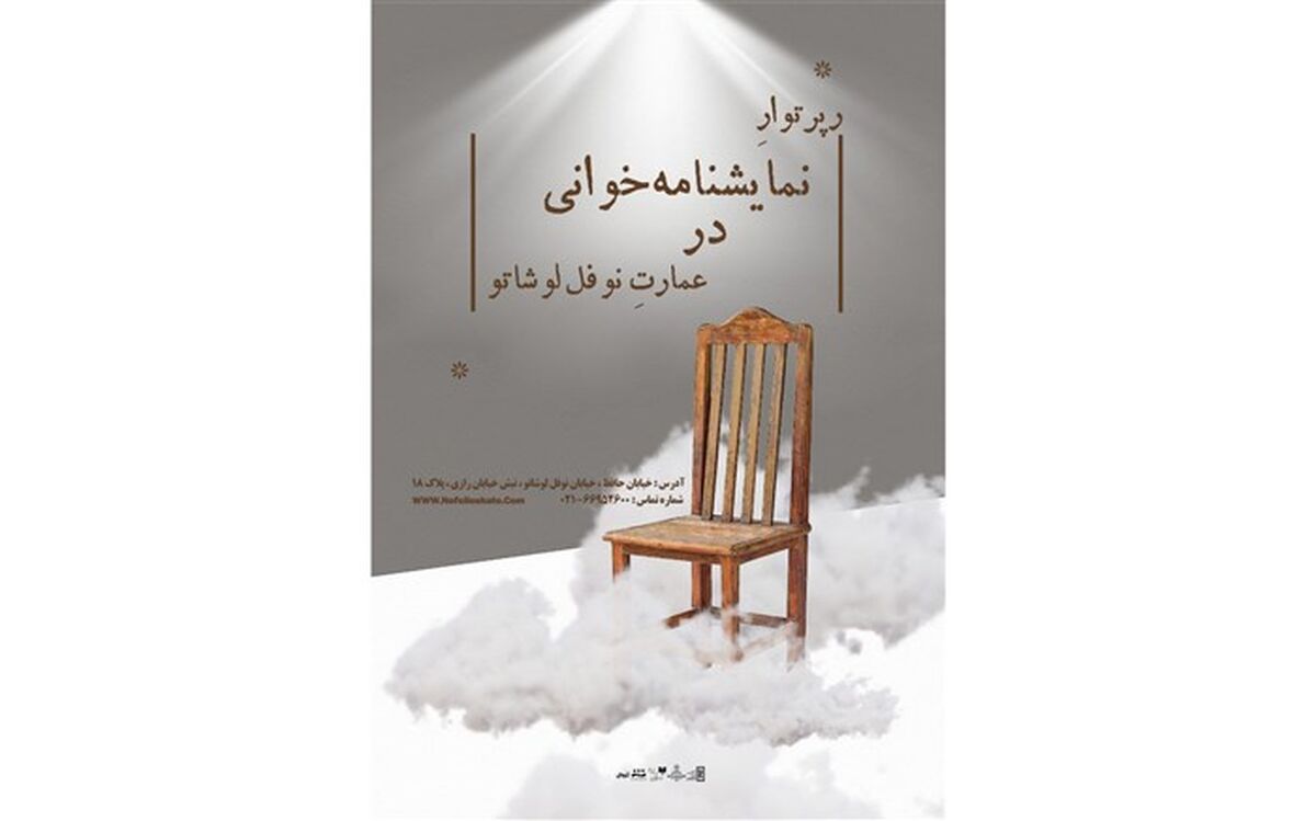 فراخوان نمایشنامه‌خوانی در عمارت نوفل لوشاتو برای فصل پاییز