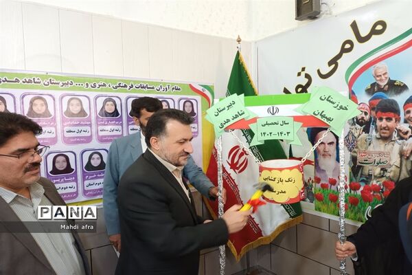 زنگ آغاز سال تحصیلی و هفته دفاع مقدس در مدارس شهرستان بهبهان