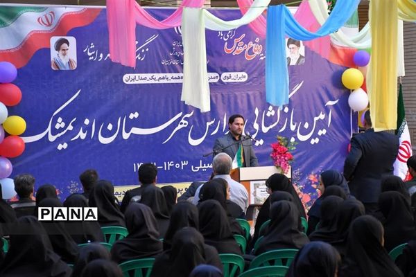 آیین بازگشایی مدارس و زنگ مهر در اندیمشک