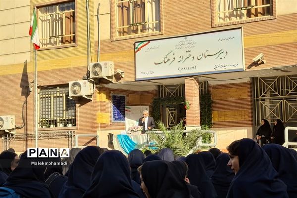 زنگ مهر در دبیرستان دخترانه فرهنگ  ۱۳