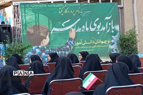 مراسم بازگشایی آغاز سال تحصیلی در مجتمع آموزشی تربیتی دخترانه متقین