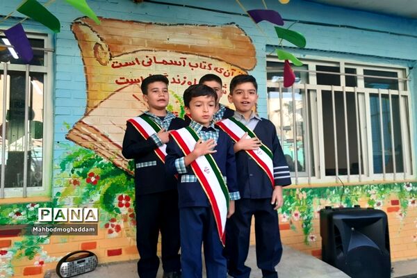 جشن آغاز سال تحصیلی جدید در دبستان احمد معینی منطقه ۱۳