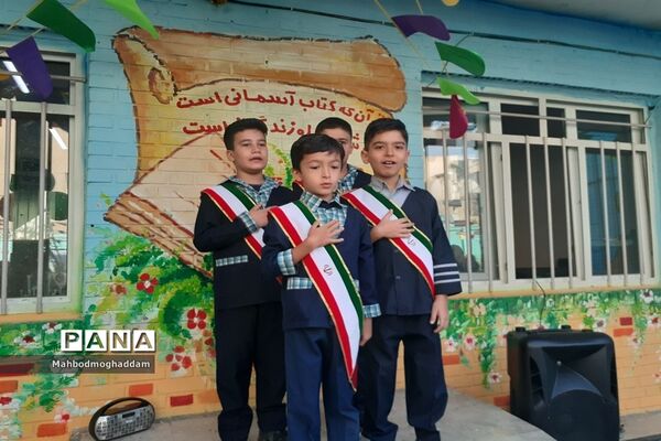 جشن آغاز سال تحصیلی جدید در دبستان احمد معینی منطقه ۱۳