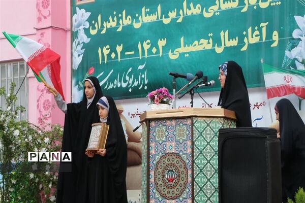 آیین بازگشایی مدارس استان مازندران و آغاز سال تحصیلی ۱۴۰۳-۱۴۰۲