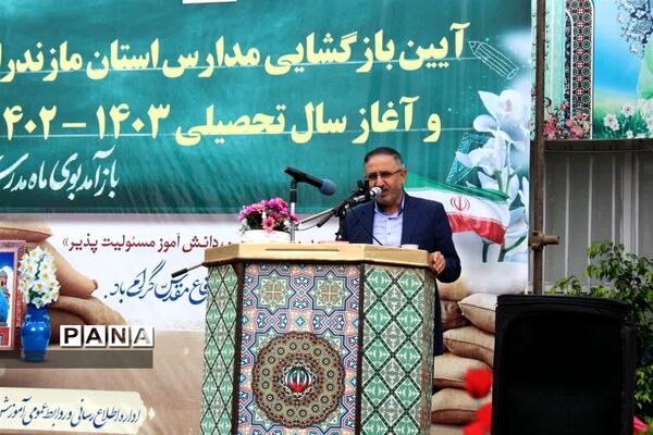 آیین بازگشایی مدارس استان مازندران و آغاز سال تحصیلی ۱۴۰۳-۱۴۰۲