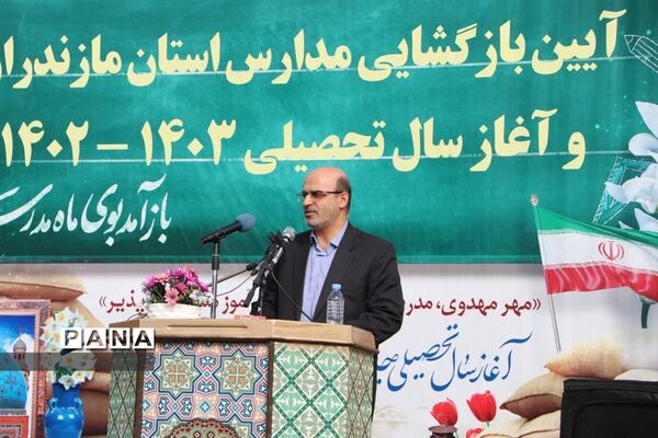 آیین بازگشایی مدارس استان مازندران و آغاز سال تحصیلی ۱۴۰۳-۱۴۰۲
