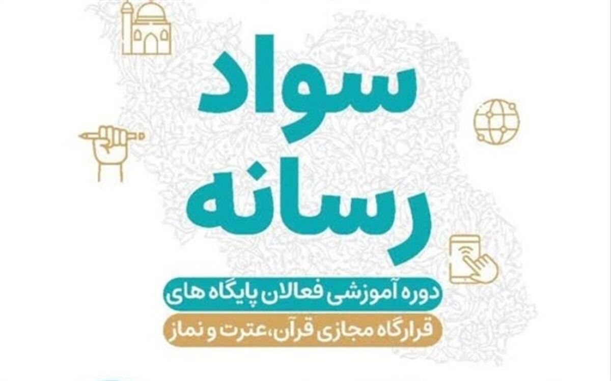 دوره آموزش سواد رسانه‌ای فعالان پایگاه‌های قرارگاه مجازی قرآن، عترت و نماز ‌برگزار می‌شود