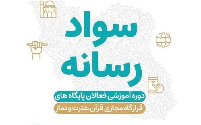 دوره آموزش سواد رسانه‌ای فعالان پایگاه‌های قرارگاه مجازی قرآن، عترت و نماز ‌برگزار می‌شود