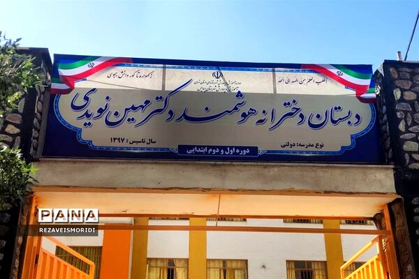شروع سال تحصیلی در دبستان دخترانه هوشمند دکتر مهین نویدی جاجرود