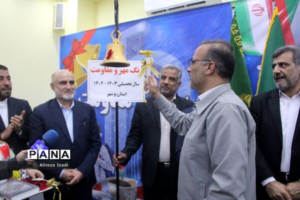 آغاز سال تحصیلی در بوشهر
