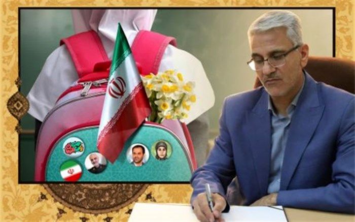 پیام مدیرکل آموزش و پرورش استان سمنان به مناسبت آغاز سال تحصیلی