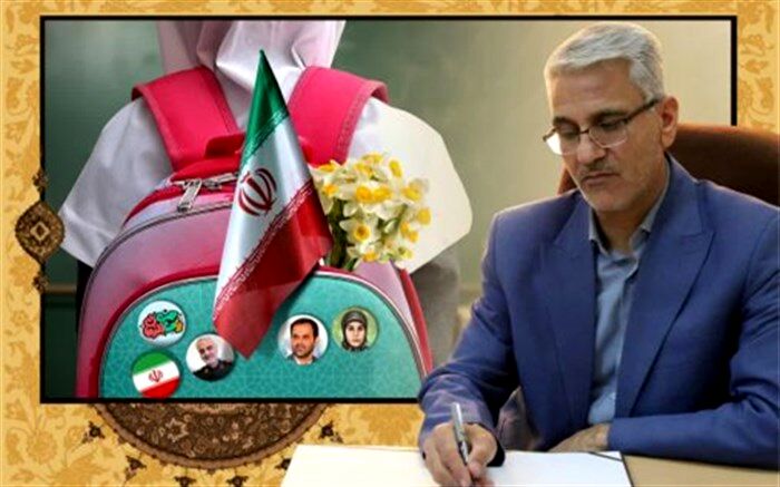 پیام مدیرکل آموزش و پرورش استان سمنان به مناسبت آغاز سال تحصیلی