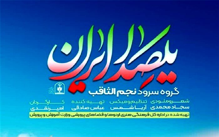 رونمایی از نماهنگ «یکصدا ایران» ویژه آغاز امامت امام زمان(عج)