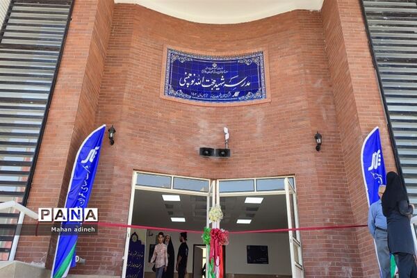 افتتاح هوشمندترین ساختمان شهید نوچمنی دبیرستان استعدادهای درخشان علامه حلی۲ در شهر جدید پرند