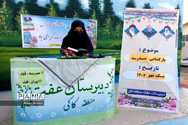 آغاز سال تحصیلی در کاکی