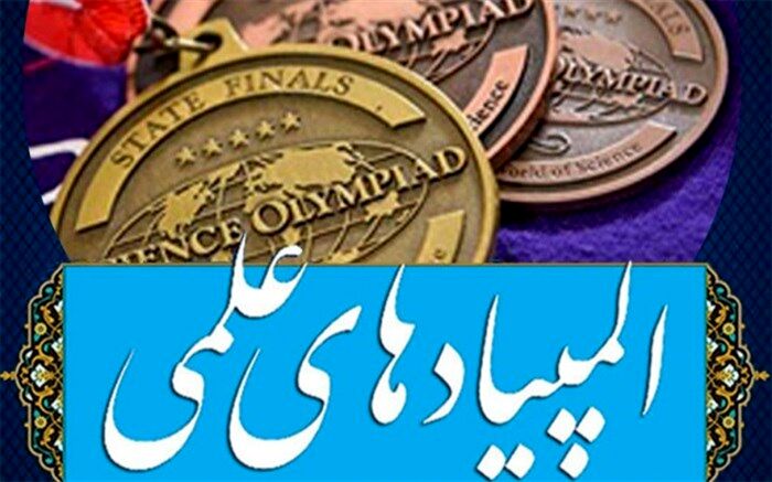 باید نیازهای کشور در المپیادهای نوین احصا شود