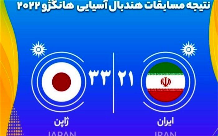 شکست ملی‌پوشان هندبال مقابل ژاپن