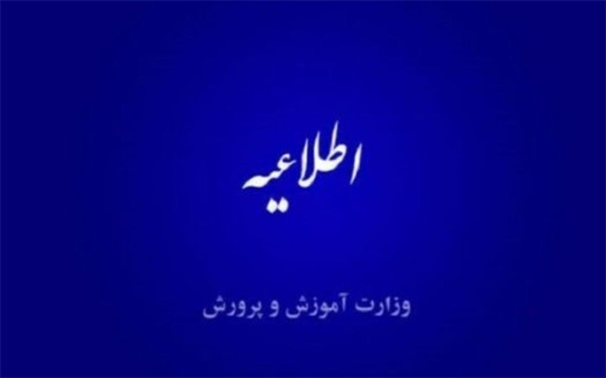 اطلاعیه شماره ۳ درباره نحوه رسیدگی به شکایات داوطلبین آزمون استخدامی آموزگاران ابتدایی