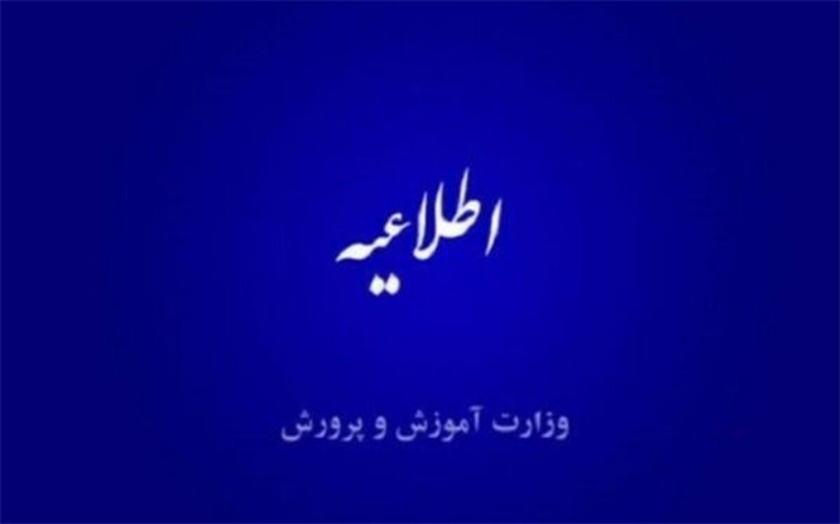 اطلاعیه شماره ۳ درباره نحوه رسیدگی به شکایات داوطلبین آزمون استخدامی آموزگاران ابتدایی