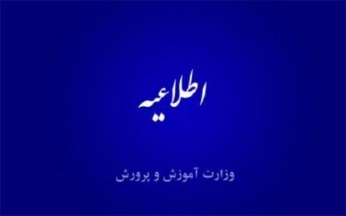 اطلاعیه شماره ۳ درباره نحوه رسیدگی به شکایات داوطلبین آزمون استخدامی آموزگاران ابتدایی