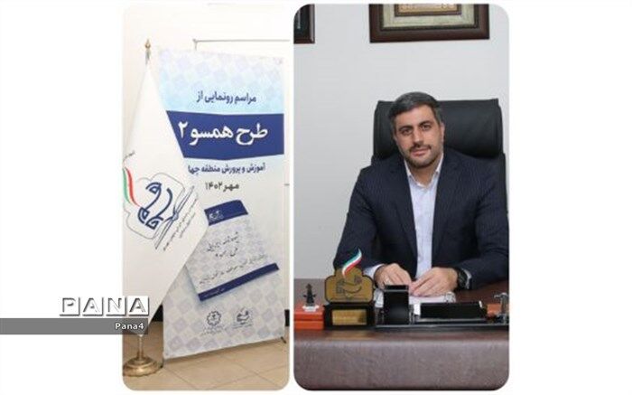 نقش‌آفرینی تمام ارکان مدرسه در اجرای مطلوب  طرح همسو موثراست