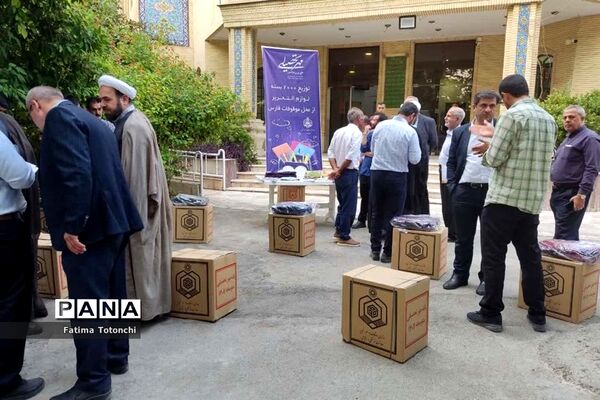 توزیع۲۰۰۰بسته لوازم التحریر میان دانش‌آموزان نیازمند از محل موقوفات استان فارس